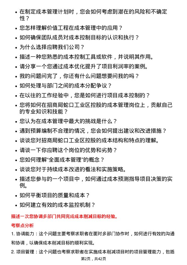 39道招商局蛇口工业区控股成本管理专员岗位面试题库及参考回答含考察点分析