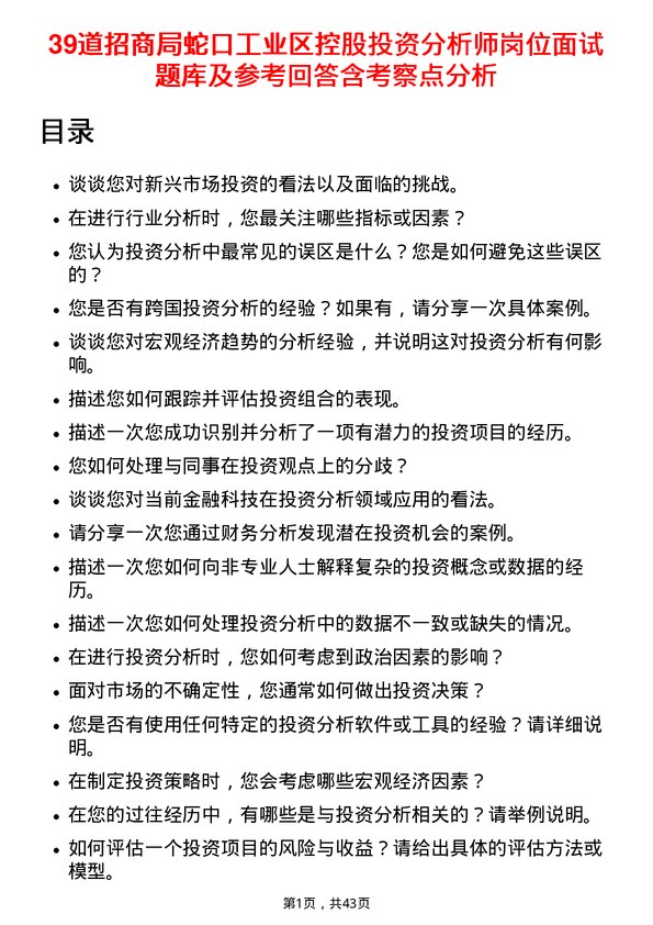 39道招商局蛇口工业区控股投资分析师岗位面试题库及参考回答含考察点分析