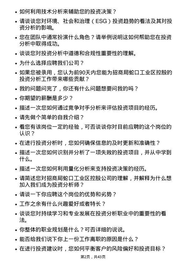 39道招商局蛇口工业区控股投资分析师岗位面试题库及参考回答含考察点分析