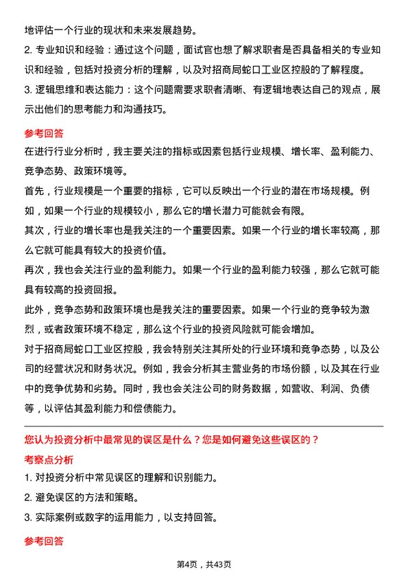 39道招商局蛇口工业区控股投资分析师岗位面试题库及参考回答含考察点分析