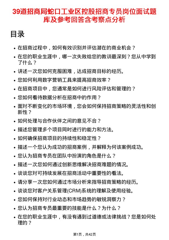 39道招商局蛇口工业区控股招商专员岗位面试题库及参考回答含考察点分析