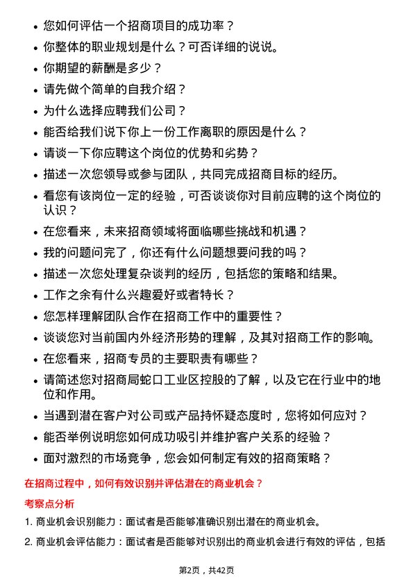 39道招商局蛇口工业区控股招商专员岗位面试题库及参考回答含考察点分析