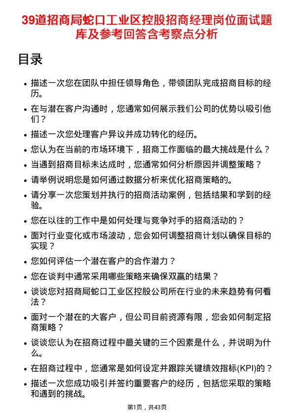 39道招商局蛇口工业区控股招商经理岗位面试题库及参考回答含考察点分析