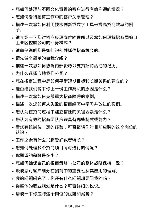 39道招商局蛇口工业区控股招商经理岗位面试题库及参考回答含考察点分析