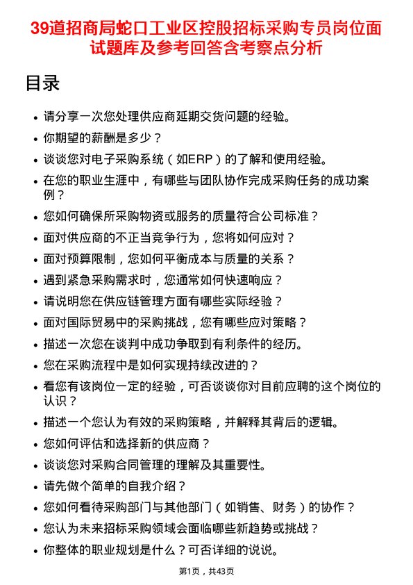 39道招商局蛇口工业区控股招标采购专员岗位面试题库及参考回答含考察点分析