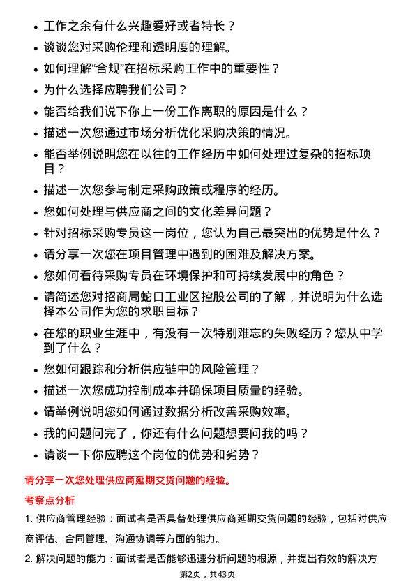 39道招商局蛇口工业区控股招标采购专员岗位面试题库及参考回答含考察点分析