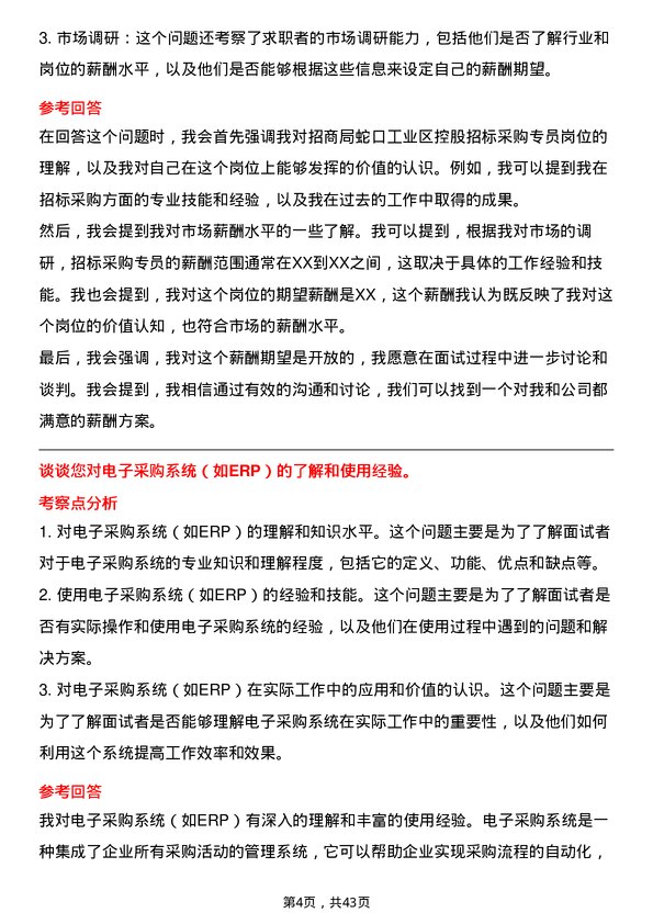 39道招商局蛇口工业区控股招标采购专员岗位面试题库及参考回答含考察点分析