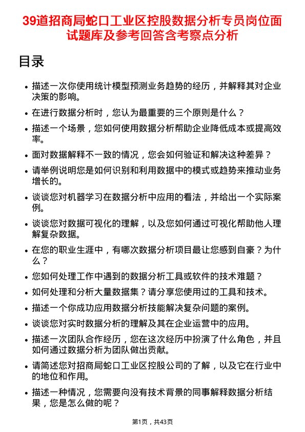 39道招商局蛇口工业区控股数据分析专员岗位面试题库及参考回答含考察点分析