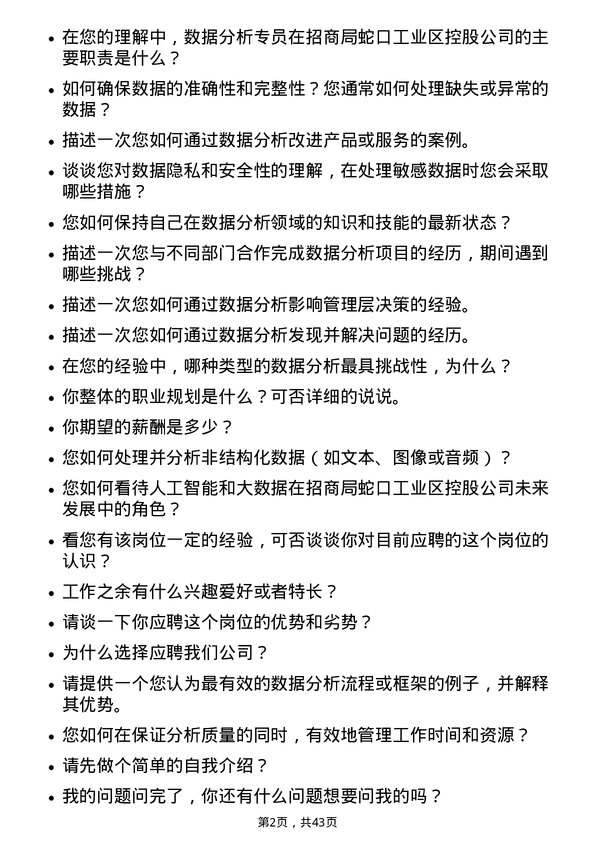 39道招商局蛇口工业区控股数据分析专员岗位面试题库及参考回答含考察点分析