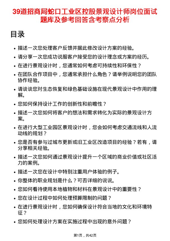 39道招商局蛇口工业区控股景观设计师岗位面试题库及参考回答含考察点分析