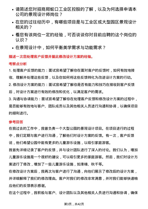 39道招商局蛇口工业区控股景观设计师岗位面试题库及参考回答含考察点分析