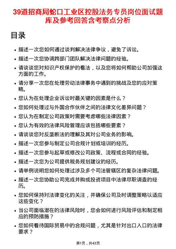 39道招商局蛇口工业区控股法务专员岗位面试题库及参考回答含考察点分析