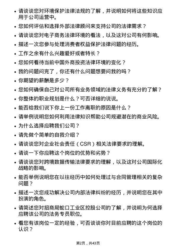 39道招商局蛇口工业区控股法务专员岗位面试题库及参考回答含考察点分析