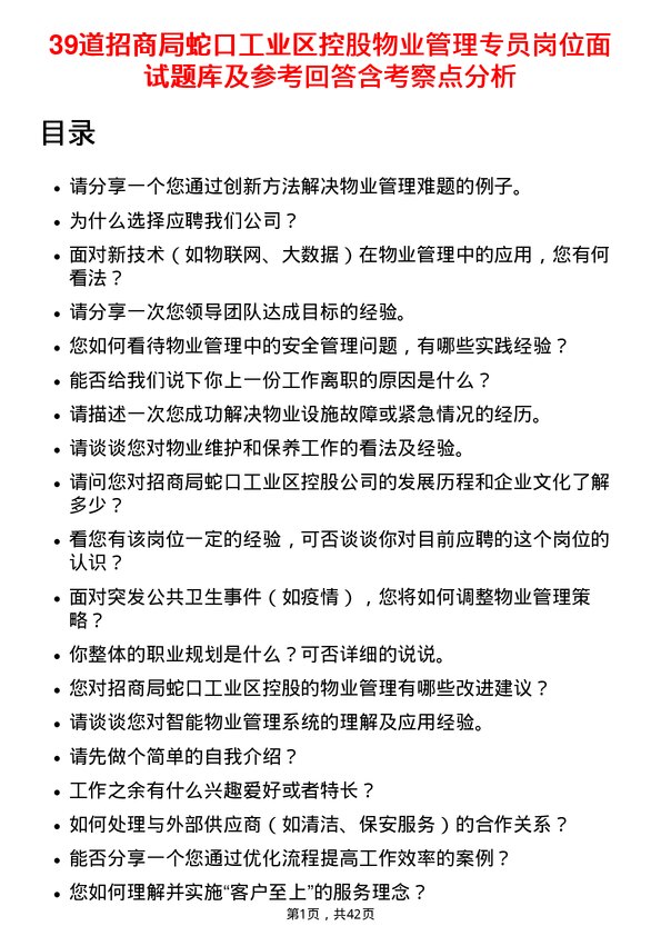 39道招商局蛇口工业区控股物业管理专员岗位面试题库及参考回答含考察点分析