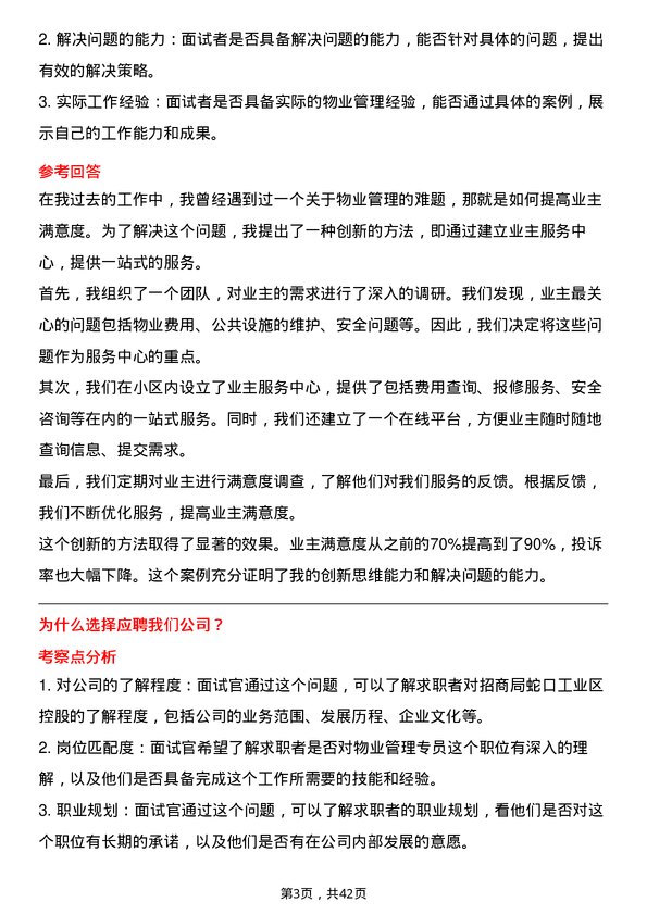 39道招商局蛇口工业区控股物业管理专员岗位面试题库及参考回答含考察点分析