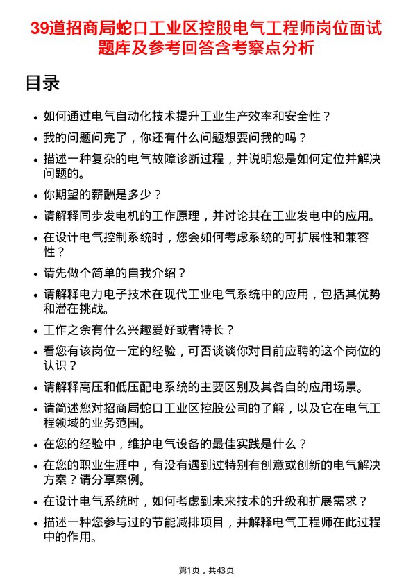 39道招商局蛇口工业区控股电气工程师岗位面试题库及参考回答含考察点分析