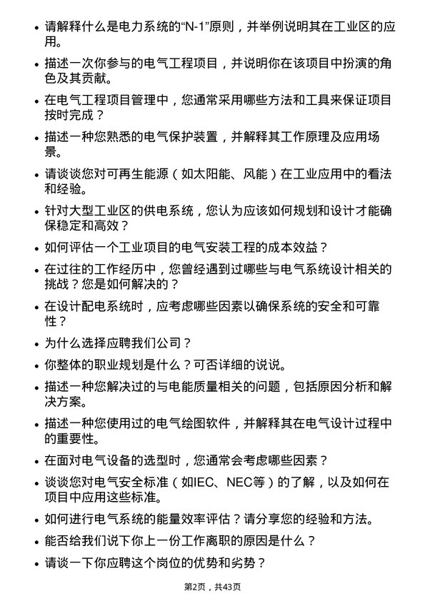 39道招商局蛇口工业区控股电气工程师岗位面试题库及参考回答含考察点分析