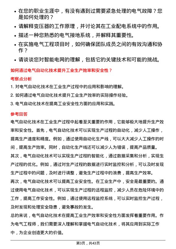 39道招商局蛇口工业区控股电气工程师岗位面试题库及参考回答含考察点分析