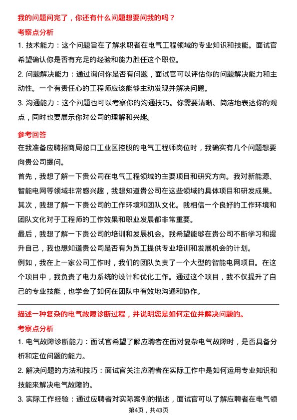 39道招商局蛇口工业区控股电气工程师岗位面试题库及参考回答含考察点分析