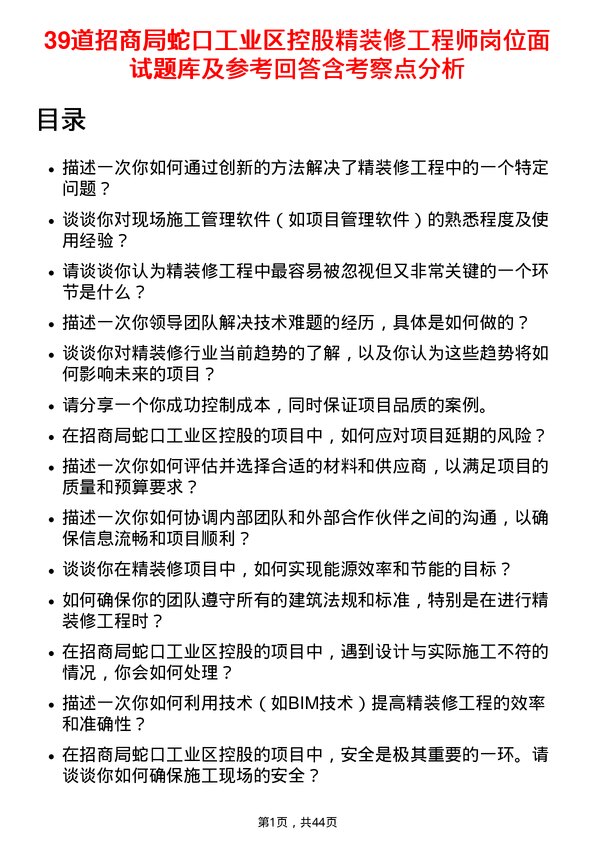 39道招商局蛇口工业区控股精装修工程师岗位面试题库及参考回答含考察点分析