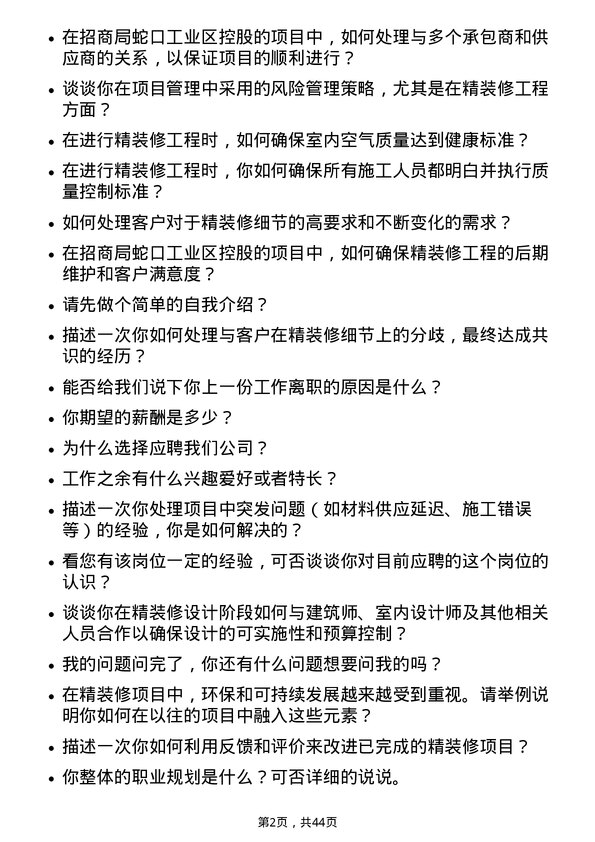 39道招商局蛇口工业区控股精装修工程师岗位面试题库及参考回答含考察点分析