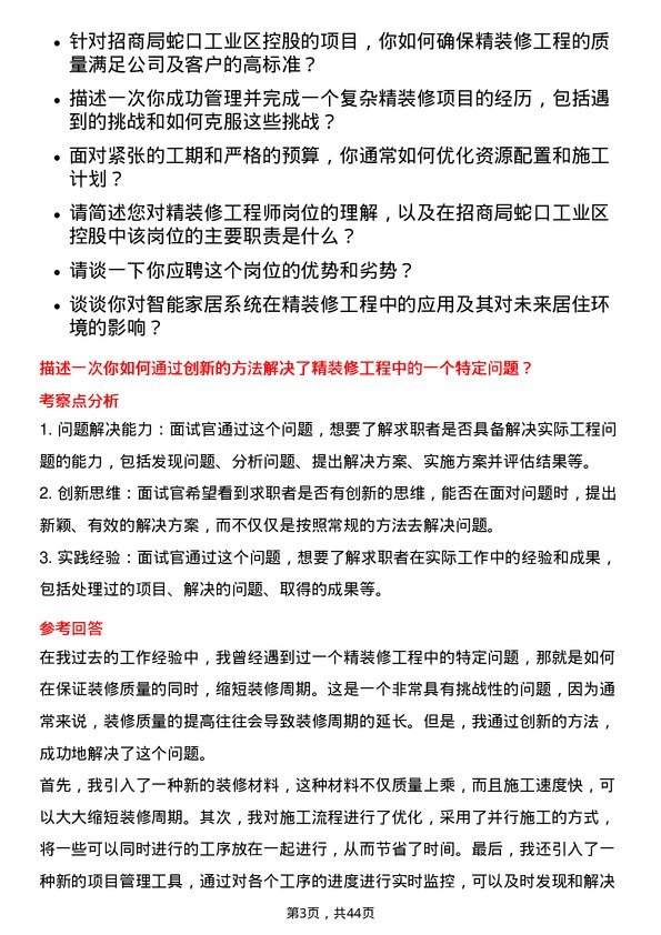 39道招商局蛇口工业区控股精装修工程师岗位面试题库及参考回答含考察点分析