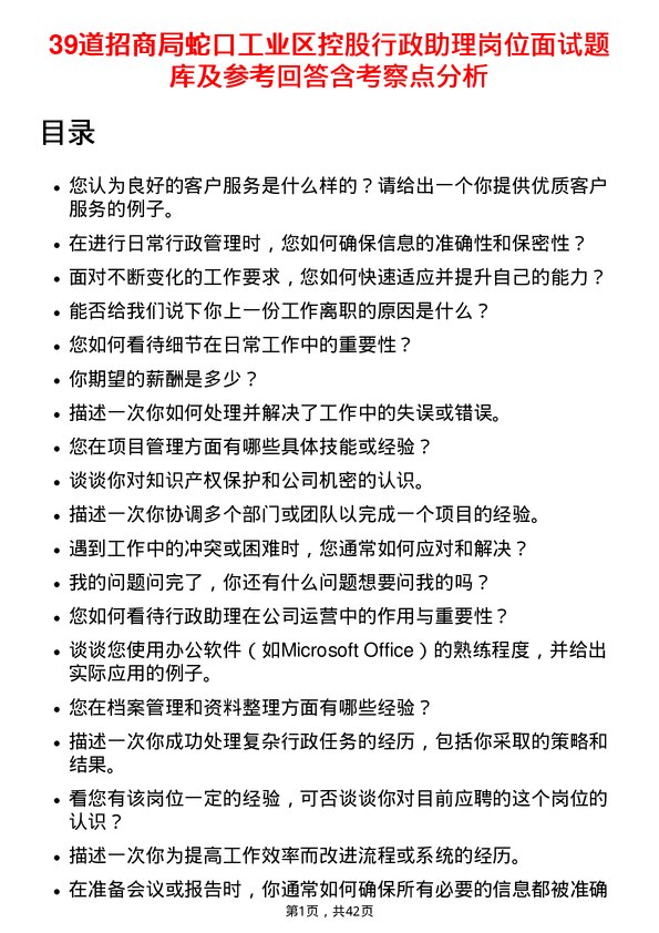 39道招商局蛇口工业区控股行政助理岗位面试题库及参考回答含考察点分析