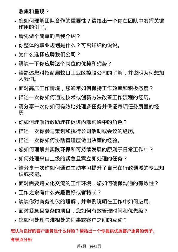 39道招商局蛇口工业区控股行政助理岗位面试题库及参考回答含考察点分析