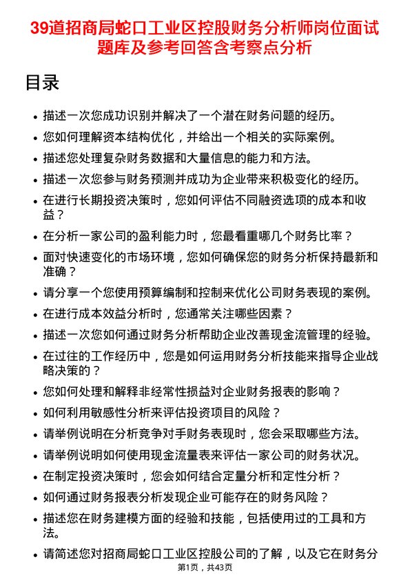 39道招商局蛇口工业区控股财务分析师岗位面试题库及参考回答含考察点分析