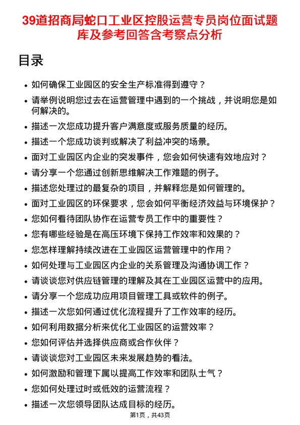 39道招商局蛇口工业区控股运营专员岗位面试题库及参考回答含考察点分析