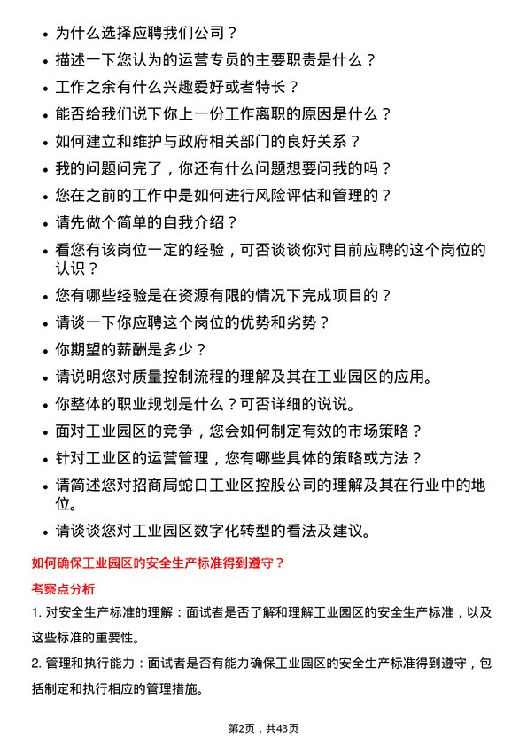 39道招商局蛇口工业区控股运营专员岗位面试题库及参考回答含考察点分析