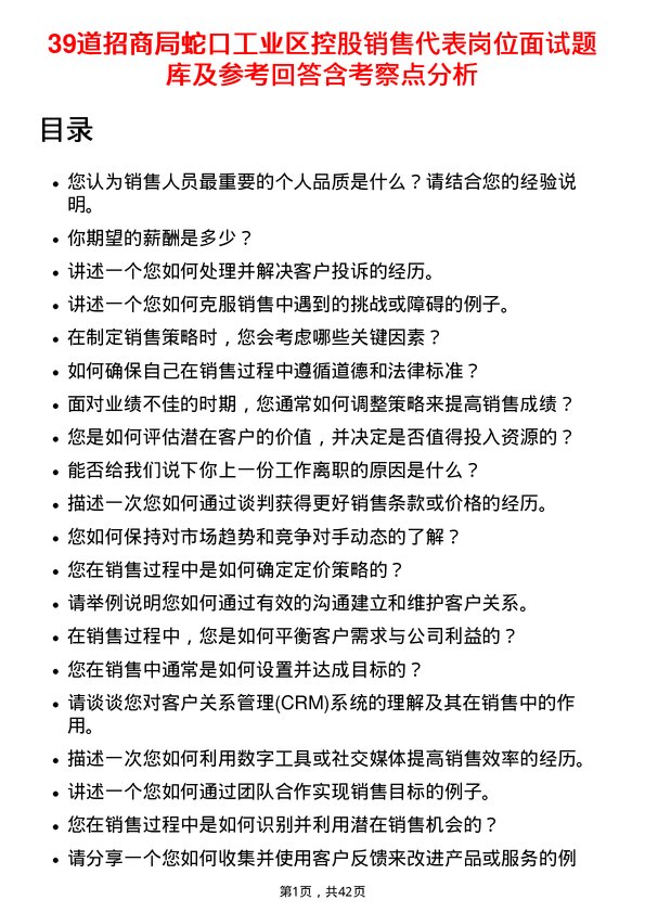 39道招商局蛇口工业区控股销售代表岗位面试题库及参考回答含考察点分析