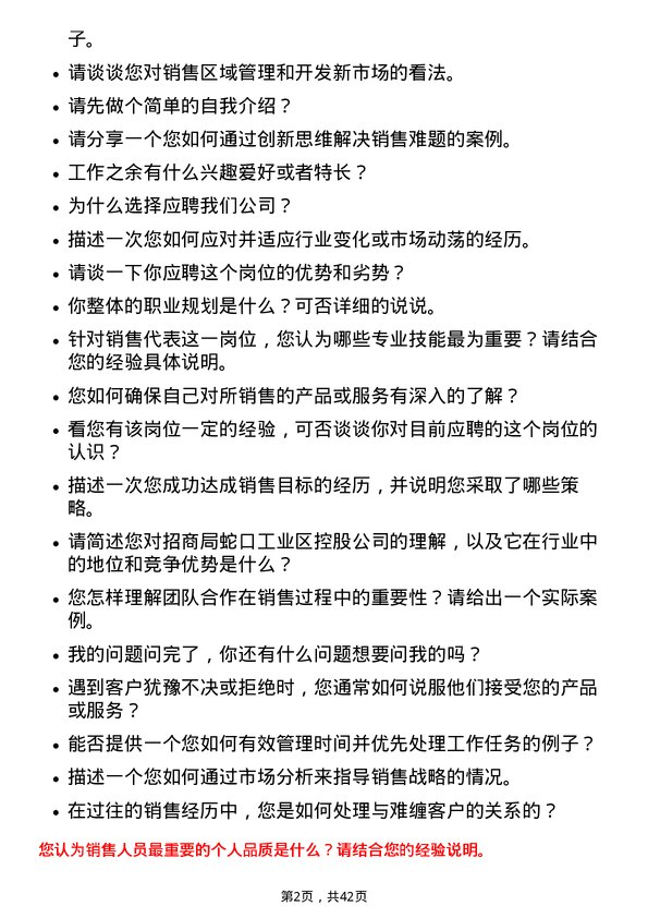 39道招商局蛇口工业区控股销售代表岗位面试题库及参考回答含考察点分析