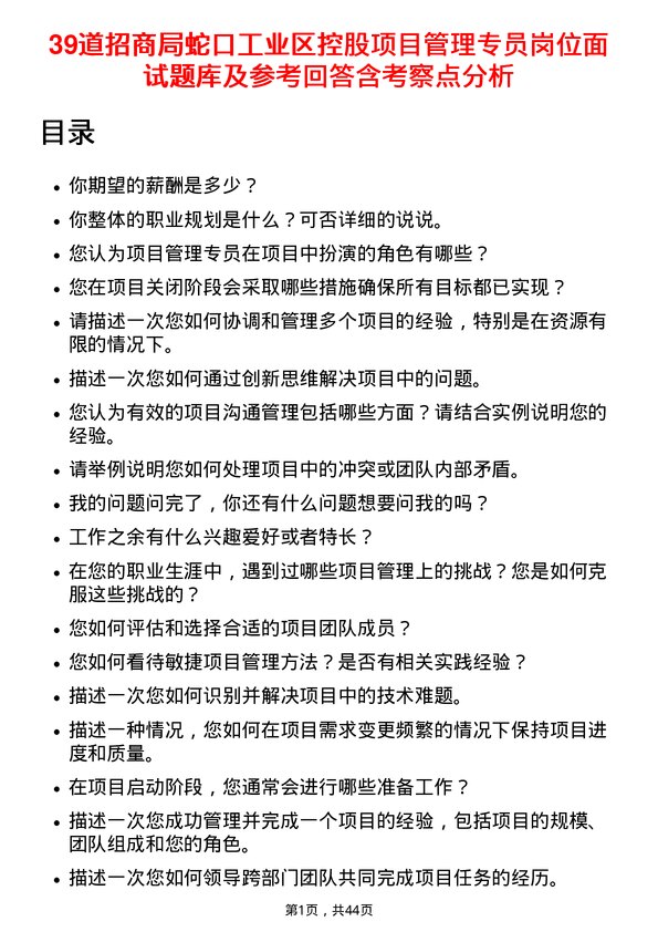 39道招商局蛇口工业区控股项目管理专员岗位面试题库及参考回答含考察点分析