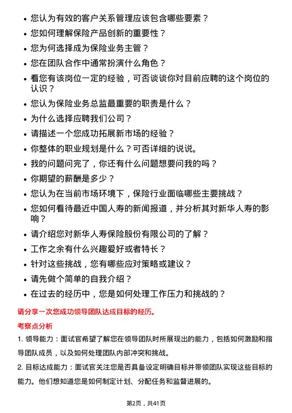 39道新华人寿保险业务总监岗位面试题库及参考回答含考察点分析