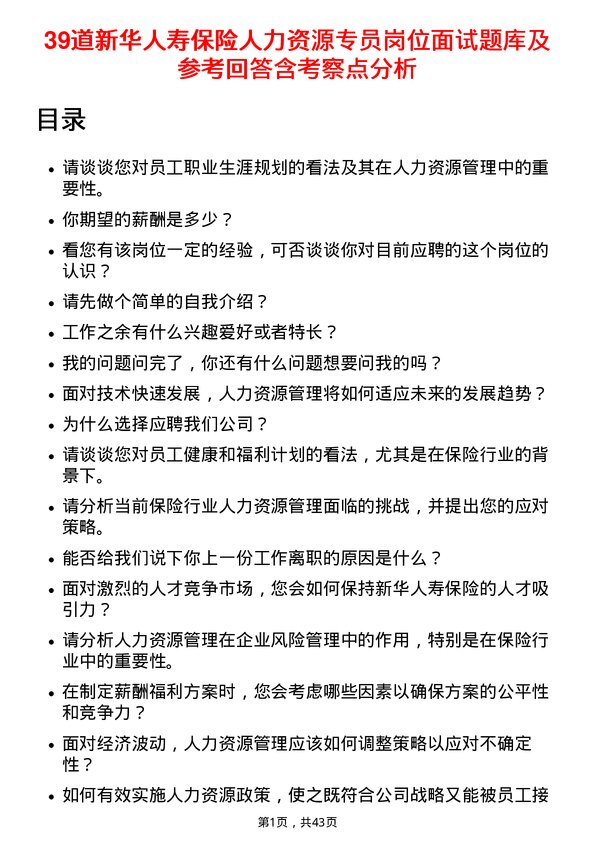 39道新华人寿保险人力资源专员岗位面试题库及参考回答含考察点分析