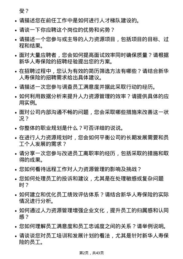 39道新华人寿保险人力资源专员岗位面试题库及参考回答含考察点分析