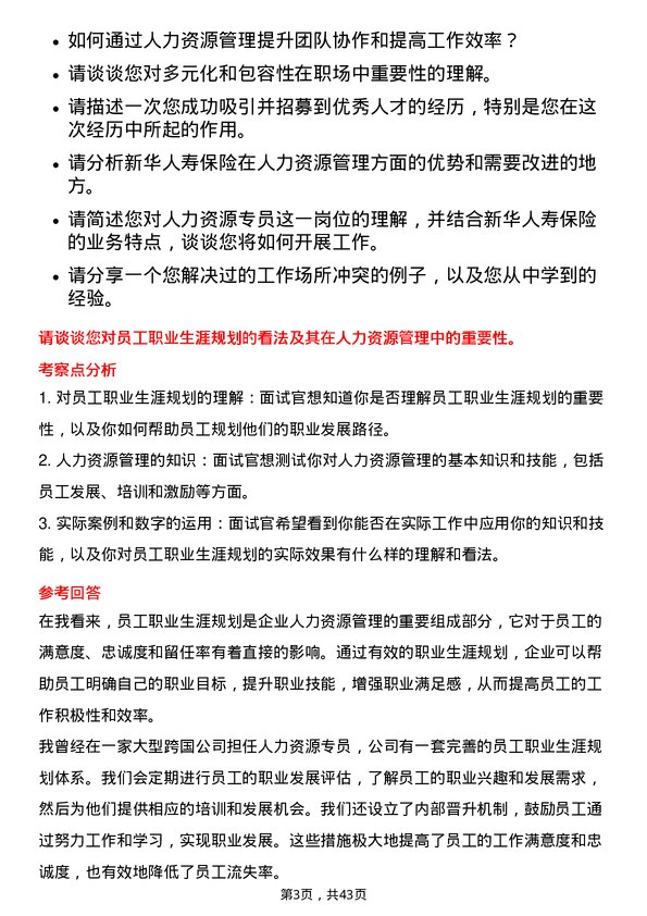 39道新华人寿保险人力资源专员岗位面试题库及参考回答含考察点分析