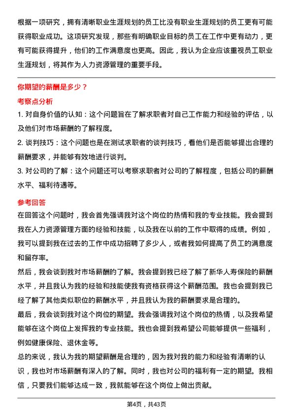 39道新华人寿保险人力资源专员岗位面试题库及参考回答含考察点分析