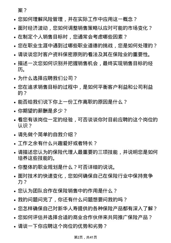 39道新华人寿保险保险代理人岗位面试题库及参考回答含考察点分析