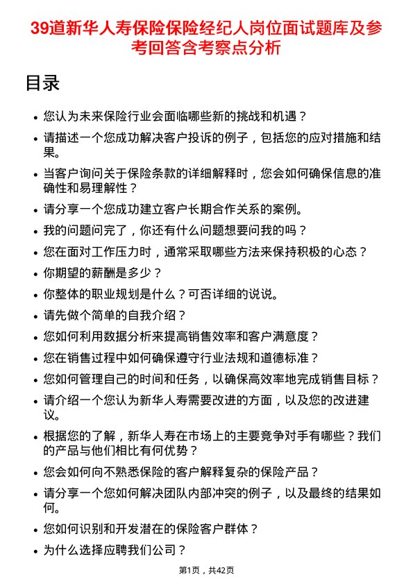 39道新华人寿保险保险经纪人岗位面试题库及参考回答含考察点分析