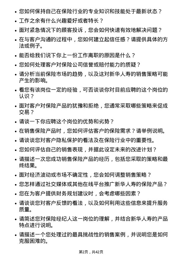 39道新华人寿保险保险经纪人岗位面试题库及参考回答含考察点分析