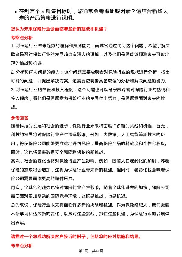 39道新华人寿保险保险经纪人岗位面试题库及参考回答含考察点分析