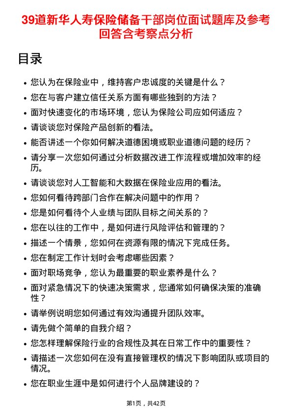 39道新华人寿保险储备干部岗位面试题库及参考回答含考察点分析