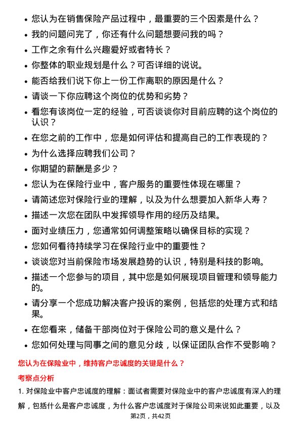 39道新华人寿保险储备干部岗位面试题库及参考回答含考察点分析