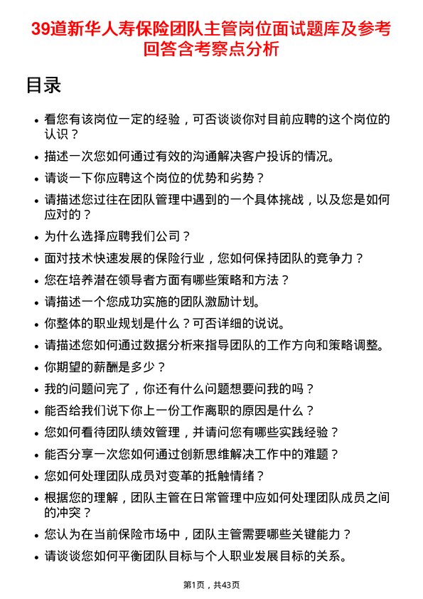 39道新华人寿保险团队主管岗位面试题库及参考回答含考察点分析