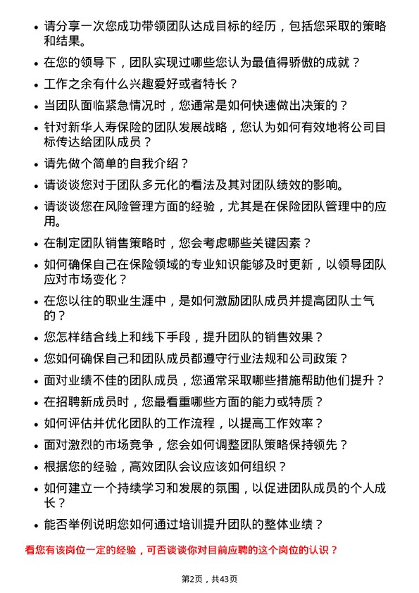 39道新华人寿保险团队主管岗位面试题库及参考回答含考察点分析