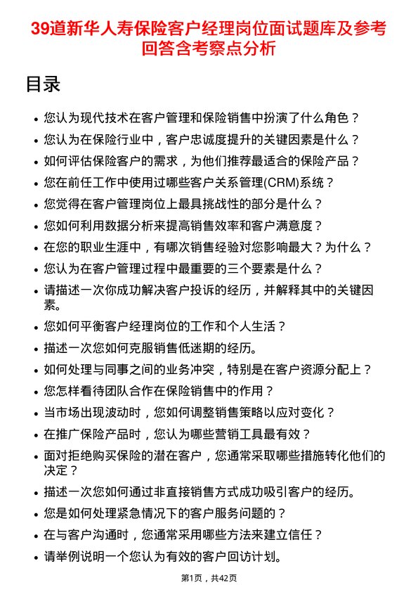 39道新华人寿保险客户经理岗位面试题库及参考回答含考察点分析