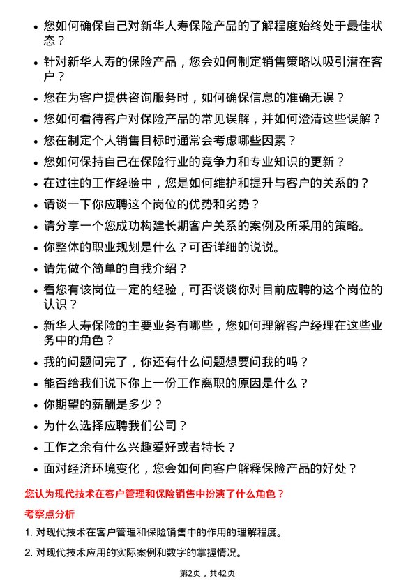 39道新华人寿保险客户经理岗位面试题库及参考回答含考察点分析