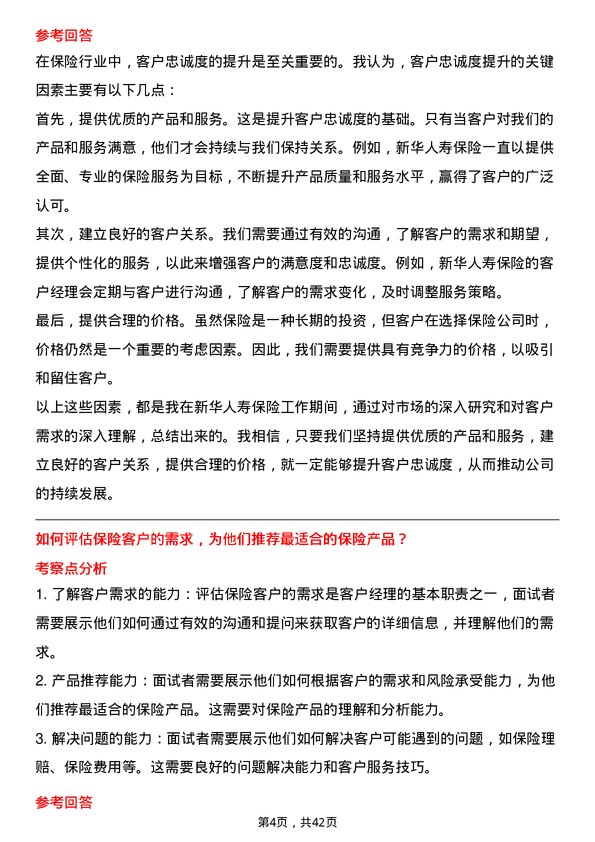 39道新华人寿保险客户经理岗位面试题库及参考回答含考察点分析